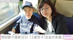 野田聖子議員、13歳の息子が10日間38度超えの高熱「気管支からの出血が多量」