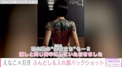 えなこ、ふんどし姿で“入れ墨”の入ったバックショット披露 「迫力すごい！」「セクシーでカッコいい」と話題に