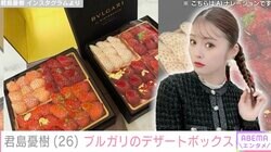 君島十和子の長女・憂樹、ブルガリの贅沢なデザートボックスを披露「ひな祭りにちなんで、いちごのケーキを父が」