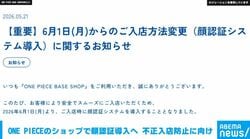ONE PIECEのショップで顔認証導入へ 不正入店防止に向け