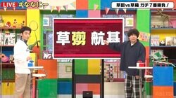 宮下草薙・草薙、実は草なぎ剛と同じ漢字とカミングアウト「芸名なんです」