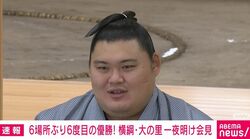 「優勝できないんじゃないかなと思った瞬間も」横綱・大の里が1年ぶりV 苦しんだ1年を振り返る