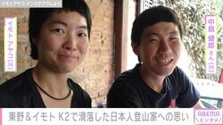 K2で滑落した日本人登山家 救助打ち切りで東野幸治とイモトアヤコがコメント「残念です」「優しくて強くて」