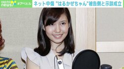 春名風花さん、“ネット中傷”被告側と示談成立 「長かった、本当に長かった」