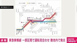 東急東横線 一部区間で運転見合わせ 敷地内で発炎