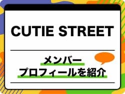 CUTIE STREET（キューティーストリート）メンバープロフィール　生年月日、メンバーカラー、MBTI、代表曲などを紹介