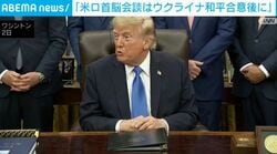 トランプ大統領「米ロ首脳会談はウクライナ和平合意後に」