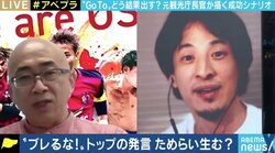 「スタート大変厳しい」苦難のGoToに元観光庁長官が独自提言 ひろゆき氏「金のために感染許容するのはどうなのか」
