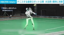 テニスする最新ロボット公開 AI活用・瞬時に判断 中国