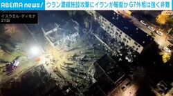 ウラン濃縮施設攻撃にイランが報復か G7外相は強く避難