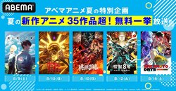 夏の新作アニメ35作品超を8月9日から毎日一挙放送！『光が死んだ夏』『ダンダダン』『ガチアクタ』など