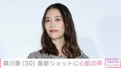 森川葵（30）、最新ショットに心配の声も「ドラマで拝見していた頃よりお痩せになっているので心配です」