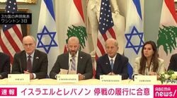 イスラエルとレバノン 停戦の履行に合意