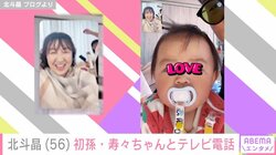 北斗晶（56）、初孫のテレビ電話での一言に歓喜 「偶然出たバーなのかは不明!?」