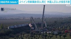 スペイン列車事故69人死亡 外国人23人が安否不明