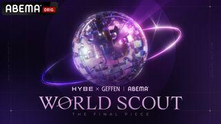 【ABEMA】HYBE × Geffen Recordsのグローバル・タレント発掘プロジェクト『WORLD SCOUT THE FINAL PIECE』独占無料配信決定