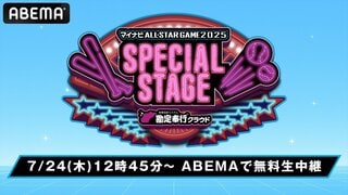 【ABEMA】「マイナビオールスターゲーム2025 スペシャルステージ」の模様を生中継、出場選手の私服トークや杉谷拳士による直撃インタビューも