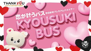 【ABEMA】『今日好き』8月10日（月）限定でラッピングバスが無料運行…メンバーの瀬川陽菜乃＆米澤りあが乗車