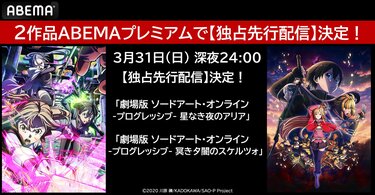 劇場版SAO プログレッシブ』2作品が4月1日(月)よりABEMAで先行