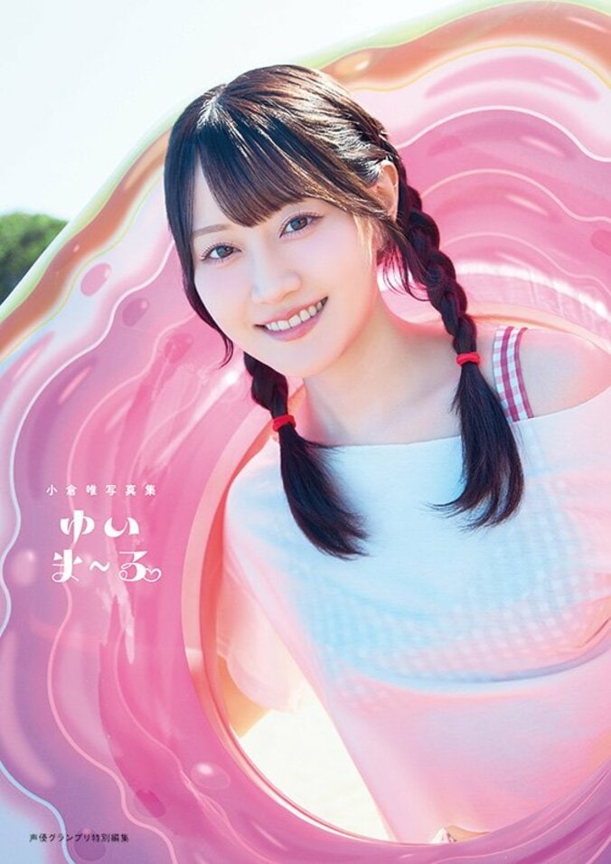 【写真・画像】声優・小倉唯の最新写真集『ゆいま～る』が9月18日に発売決定！表紙4パターンの絵柄が公開　1枚目