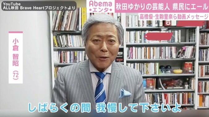 小倉アナ、生駒里奈ら秋田ゆかりの芸能人が県民にエール「今は耐え忍ぶとき、一緒に頑張りましょう」 2枚目