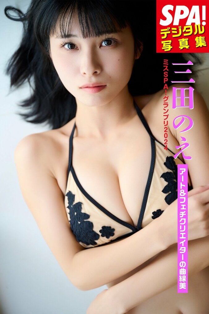 “ミスSPA！2024グランプリ”三田のえが見せる曲線美 初デジタル写真集発売記念の誌面カット公開 3枚目