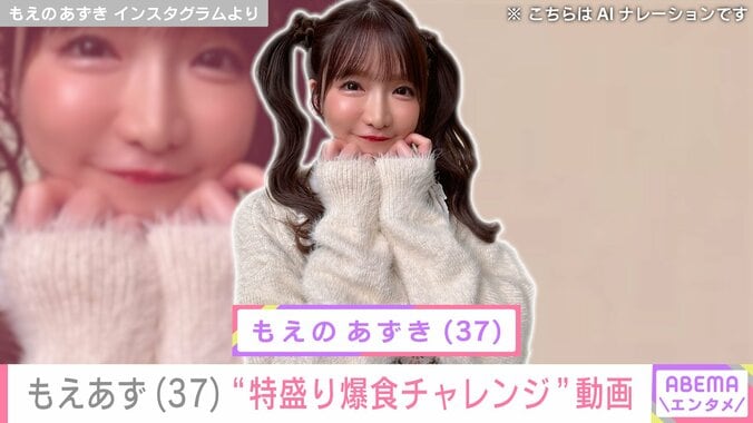 もえのあずき Instagramより