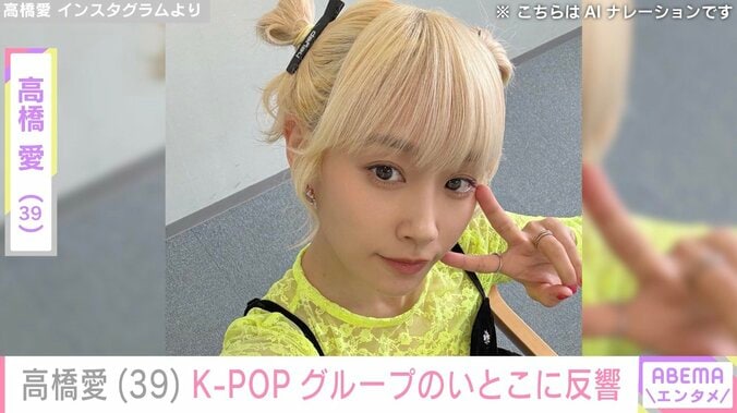 【写真・画像】高橋愛、K-POPグループで活動するいとことの2ショットに反響「いや似てるー」「マジでそっくり」　1枚目