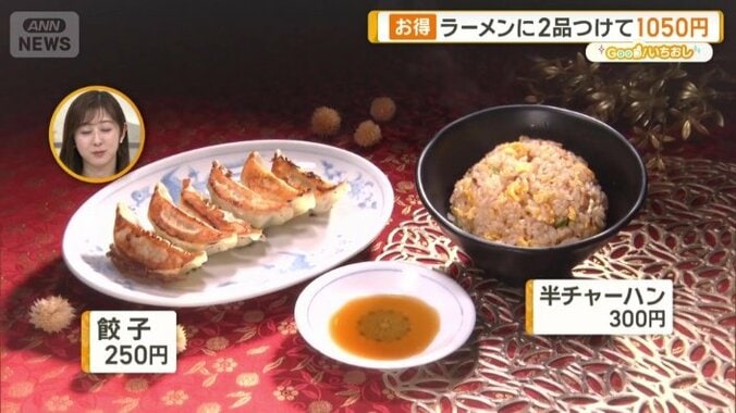 ギョーザは250円、半チャーハンは300円