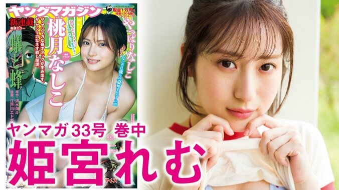 「UPローチ」姫宮れむ、クビレの映えるナイスボディを披露 『ヤンマガ』巻中グラビア 3枚目