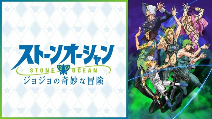 アニメ「ジョジョの奇妙な冒険 ストーンオーシャン」番組サムネイル