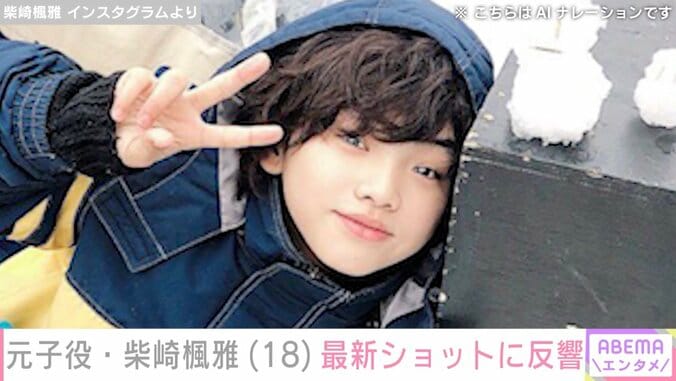 【写真・画像】『テセウスの船』での怪演や松坂桃李の小学生時代を演じた元子役・柴崎楓雅（18）、最新ショットに反響「かっこいい」「ほんとうに綺麗」　1枚目