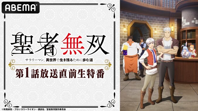 川島零士、立花日菜らが生出演！アニメ『聖者無双～サラリーマン、異世界で生き残るために歩む道～』生特番が決定 1枚目