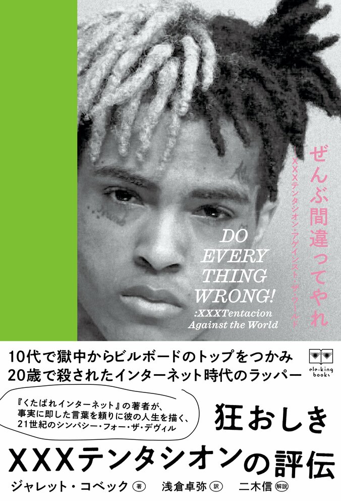 狂おしきXXXテンタシオンの評伝、『ぜんぶ間違ってやれ』本日11月25日発売！ 2枚目