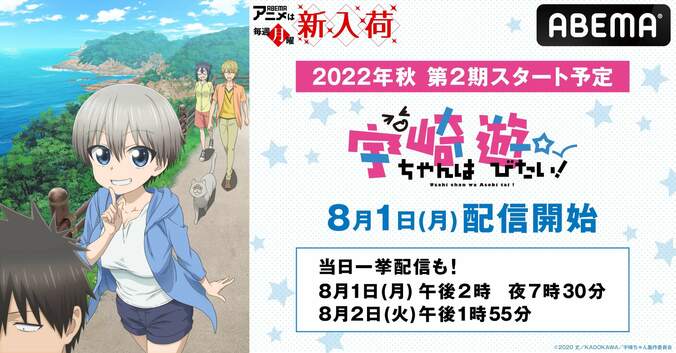 秋に新作スタート『宇崎ちゃんは遊びたい』『アイドリッシュセブン』1期から3期がABEMAで配信開始！全話一挙放送も 1枚目