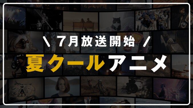 【2020年夏アニメ一覧】放送日時・あらすじ・キャスト最新情報まとめ 1枚目