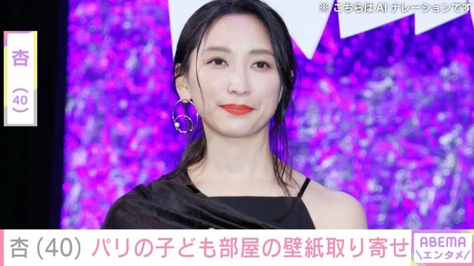 【写真・画像】パリの自宅が話題・杏（40）、子ども部屋や寝室の壁紙を世界中から取り寄せ「杏ちゃんしか出来ない!!」などの反響　1枚目