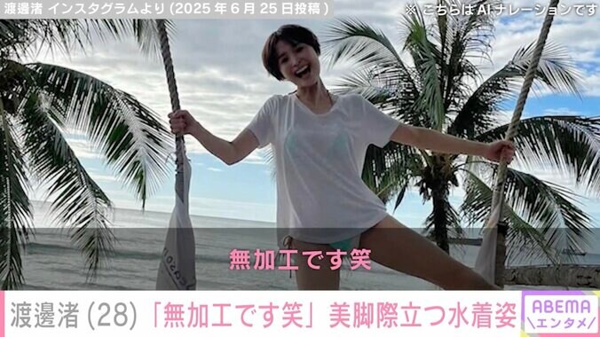 渡邊渚のInstagramより