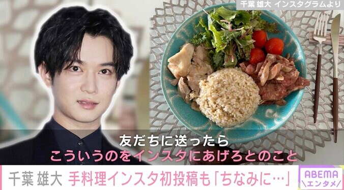 千葉雄大、手料理をインスタに初投稿「盛り付けのセンスもさすがです」ファン絶賛 1枚目