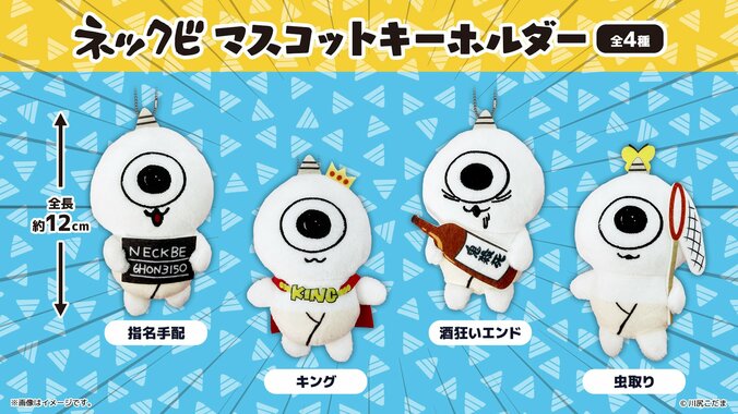 SNSで人気の『ネックビ』初プライズ！描き下ろしアクキーなど6月19日より展開 4枚目