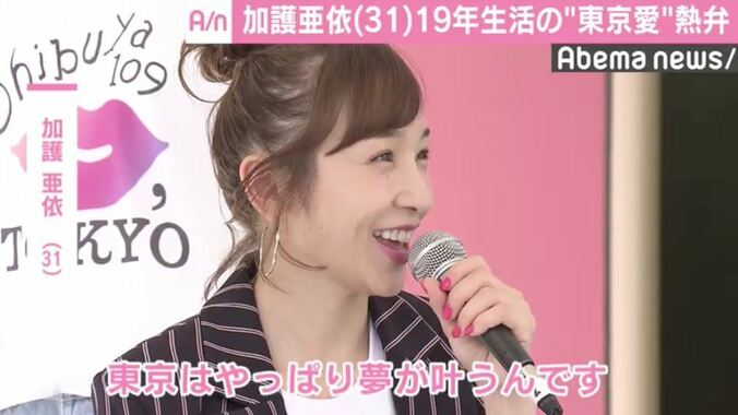 加護亜依「夢が叶うんです」東京への愛を熱弁 今後の活動についても明かす 1枚目