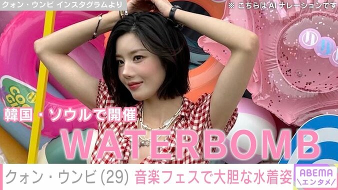 【写真・画像】元IZ*ONE クォン・ウンビ、韓国の音楽フェスで大胆な水着姿を披露「魅せられるメリハリボディー」「女神になったウンビ姉さん」　1枚目
