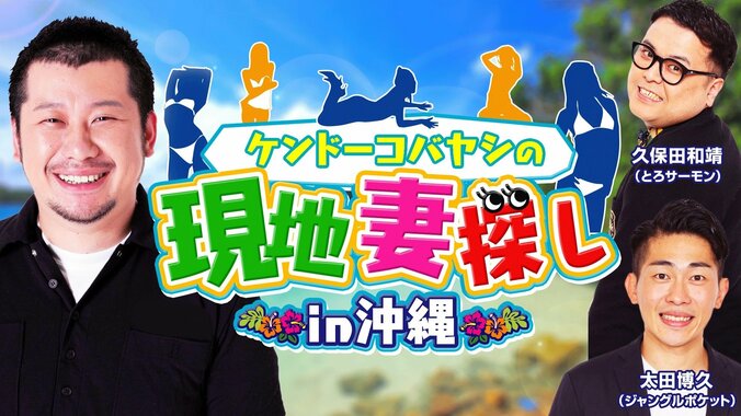 ケンコバが理想の現地妻を探しに沖縄へ！ 『ケンドーコバヤシの現地妻探しin沖縄』生放送決定 1枚目