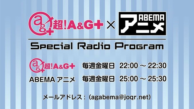 ABEMAと文化放送による共同企画が始動『超！A&G＋ × ABEMAアニメ Special Radio Program』毎週金曜日深夜25時に配信決定 1枚目