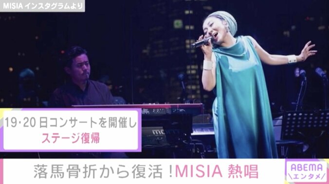 MISIA、落馬骨折から復活 温かいメッセージに感謝「骨は折れたけれど心は折れなかった」 1枚目