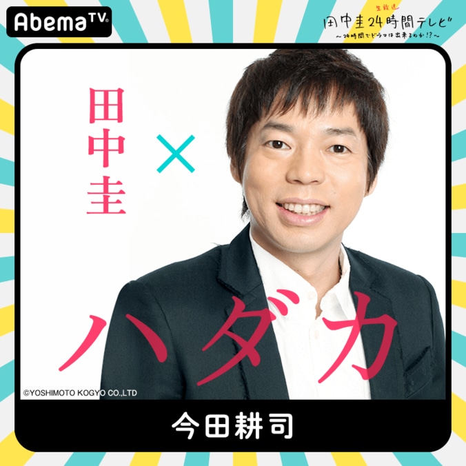 田中圭24時間テレビに今田耕司、川栄李奈、山田裕貴、吉田鋼太郎、吉田羊が出演！　第一弾キャスト発表 2枚目