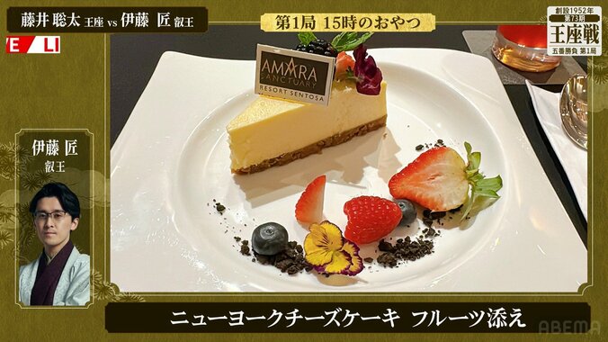 伊藤匠叡王が注文した「ニューヨークチーズケーキ フルーツ添え」