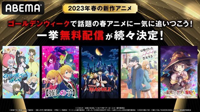 GWに2023年春アニメの振り返り無料一挙放送が決定『推しの子』『マッシュル』『爆焔』など一気に試し見 1枚目