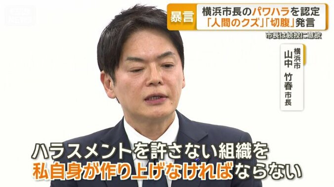 【経緯まとめ】涙も…山中 横浜市長が議会で陳謝 「あってはならない行為」　パワハラ認定　「人間のクズ」「切腹」発言　“組織全体が極度に萎縮”　告発男性「ここまで断罪された市町村長がいたのか」 9枚目