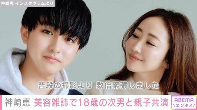 美容家・神崎恵、ツヤ肌18歳次男と美容雑誌で共演したことを報告「こんなに緊張している息子の顔もはじめて見た」 1枚目